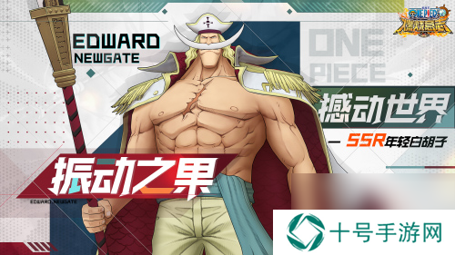 航海王：燃烧意志SSR年轻白胡子登场
