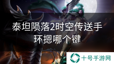 泰坦陨落2时空传送手环摁哪个键