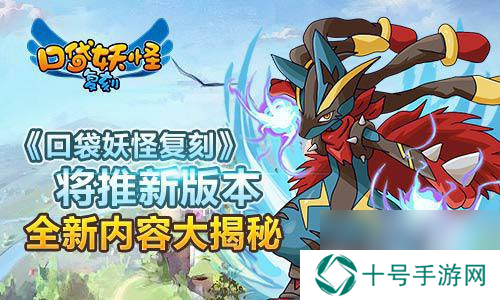口袋妖怪复刻将推新版本全新内容大揭秘