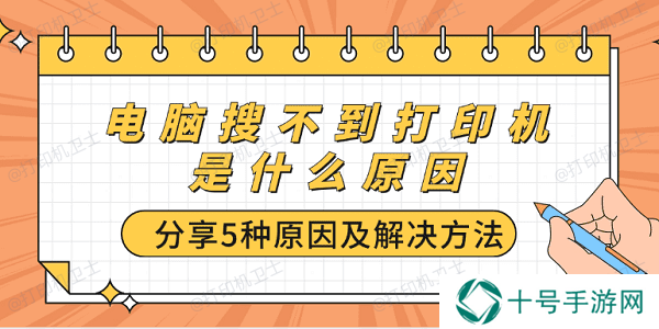 电脑搜不到打印机是什么原因 分享5种原因及解决方法