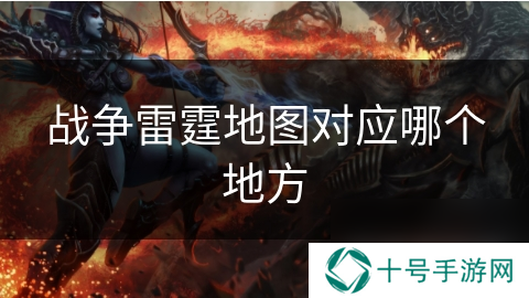 战争雷霆地图对应哪个地方