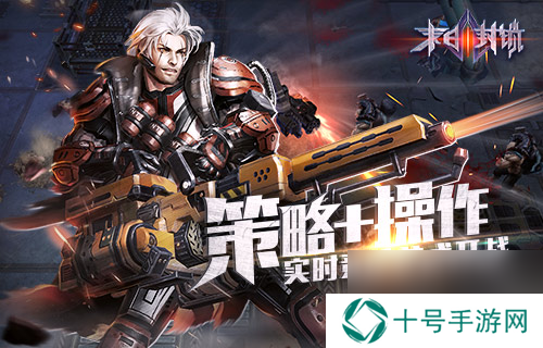 策略+操作末日封锁实时竞技花式开战