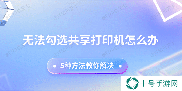 无法勾选共享打印机怎么办 5种方法教你解决