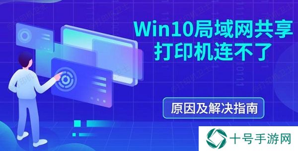 Win10局域网共享打印机连不了 原因及解决指南