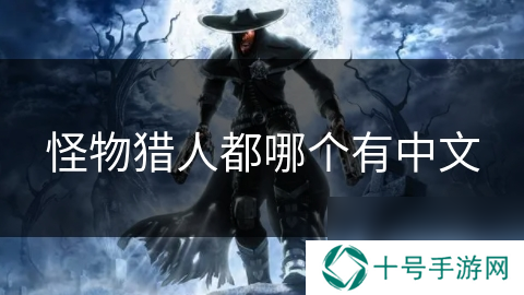 怪物猎人都哪个有中文