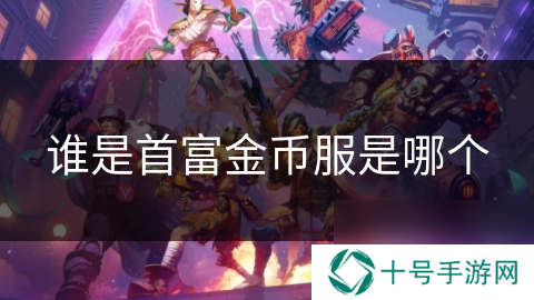 谁是首富金币服是哪个