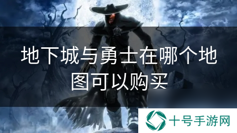 地下城与勇士在哪个地图可以购买