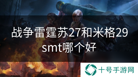 战争雷霆苏27和米格29smt哪个好