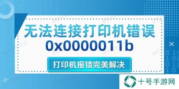 无法连接打印机错误0x0000011b