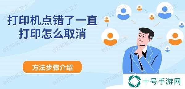 打印机点错了一直打印怎么取消 方法步骤介绍