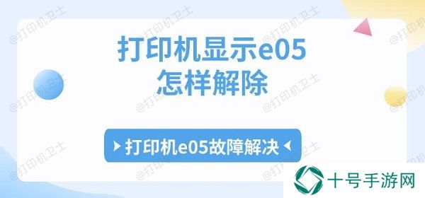 打印机显示e05怎样解除 打印机e05故障解决