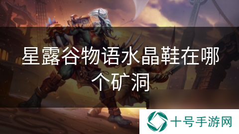 星露谷物语水晶鞋在哪个矿洞