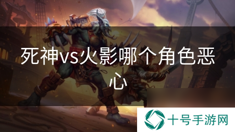 死神vs火影哪个角色恶心