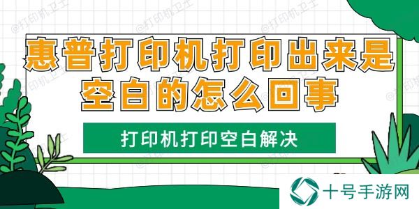 惠普打印机打印出来是空白的怎么回事