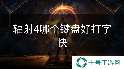 辐射4哪个键盘好打字快
