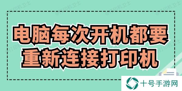 电脑每次开机都要重新连接打印机怎么办 赶紧来看！