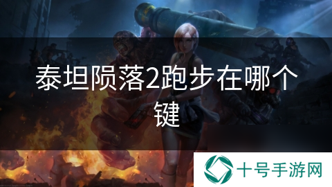 泰坦陨落2跑步在哪个键