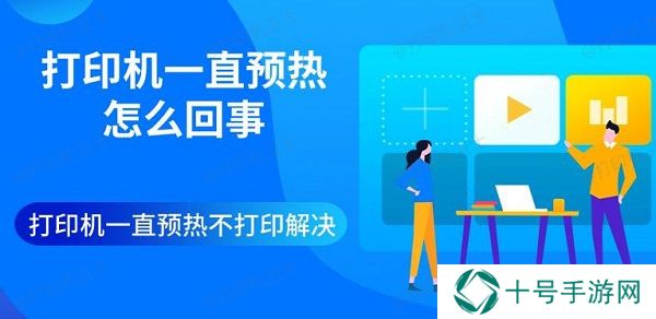 打印机一直预热怎么回事 打印机一直预热不打印解决
