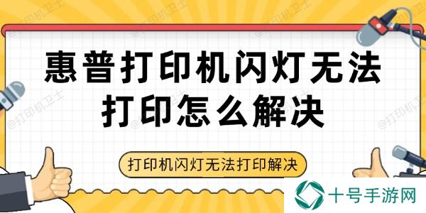 惠普打印机闪灯无法打印怎么解决