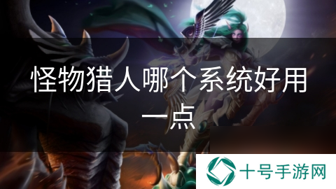 怪物猎人哪个系统好用一点