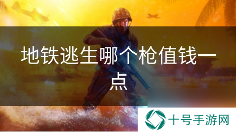 地铁逃生哪个枪值钱一点
