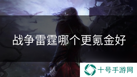 战争雷霆哪个更氪金好