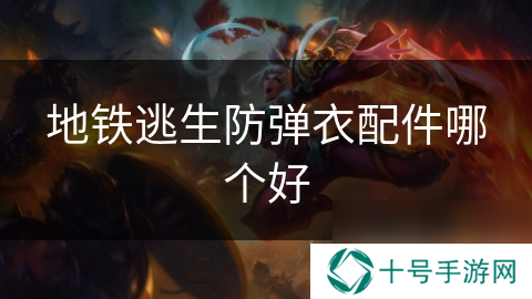 地铁逃生防弹衣配件哪个好