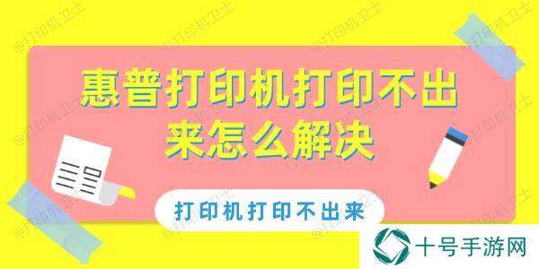 惠普打印机打印不出来怎么解决