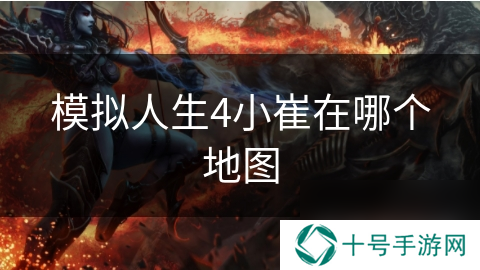 模拟人生4小崔在哪个地图