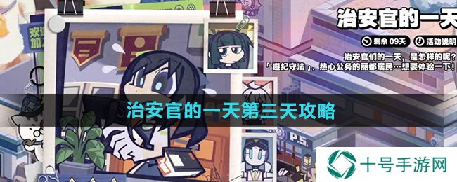绝区零治安官的一天第三天攻略   治安官的一天答案图片1