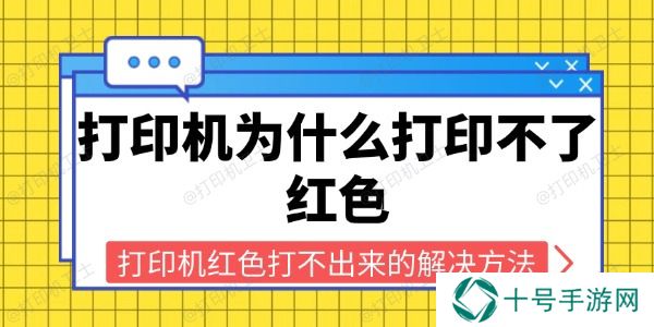 打印机为什么打印不了红色