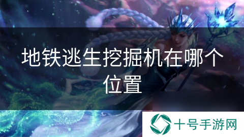 地铁逃生挖掘机在哪个位置