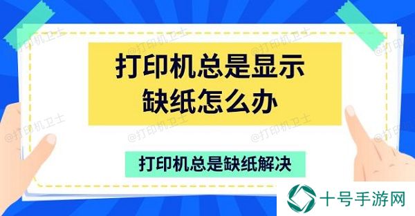 打印机总是显示缺纸怎么办 打印机总是缺纸解决
