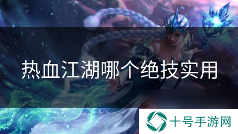热血江湖哪个绝技实用