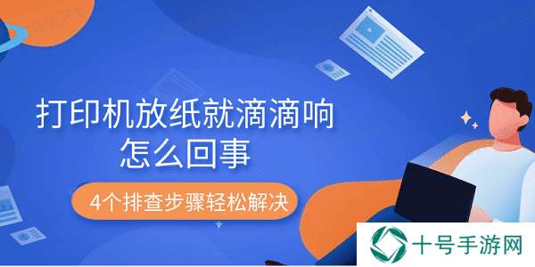 打印机放纸就滴滴响怎么回事 4个排查步骤轻松解决