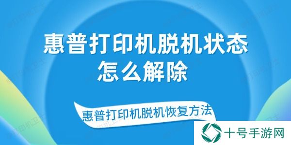 惠普打印机脱机状态怎么解除