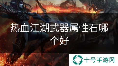 热血江湖武器属性石哪个好