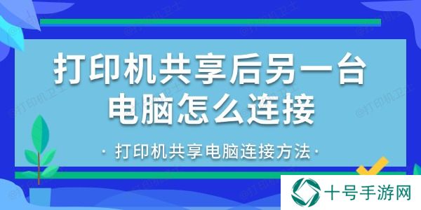 打印机共享后另一台电脑怎么连接