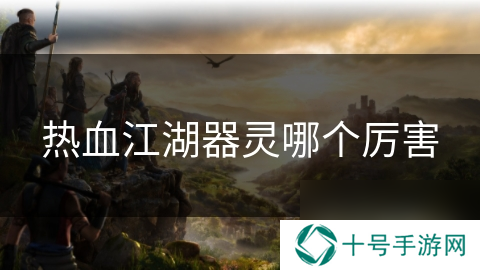 热血江湖器灵哪个厉害
