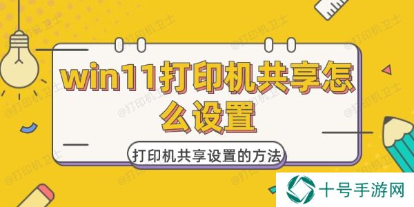 win11打印机共享怎么设置