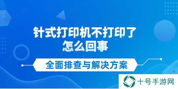 针式打印机不打印了怎么回事 全面排查与解决方案