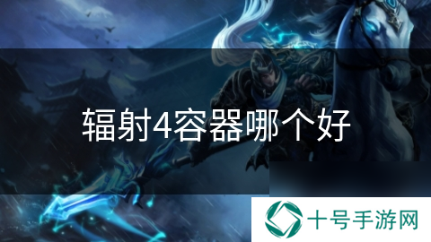 辐射4容器哪个好