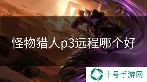 怪物猎人p3远程哪个好