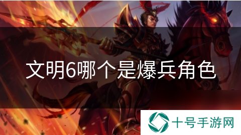 文明6哪个是爆兵角色