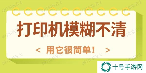 打印机模糊不清怎么回事 用它很简单！