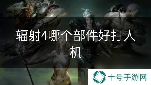 辐射4哪个部件好打人机