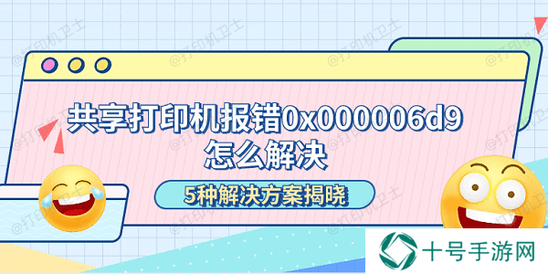 共享打印机报错0x000006d9怎么解决 5种解决方案揭晓