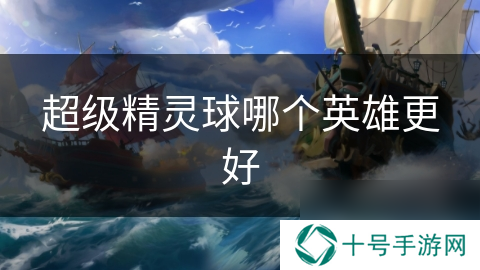 超级精灵球哪个英雄更好