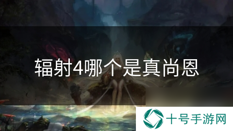 辐射4哪个是真尚恩