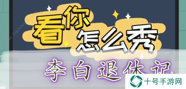 看你怎么秀攻略大全 全关卡通关图文总汇图片6